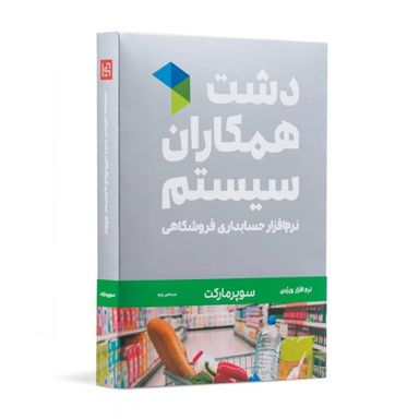 نرم افزار حسابداری دشت همکاران سیستم نسخه حسابداری فروشگاهی سوپر مارکت پایه