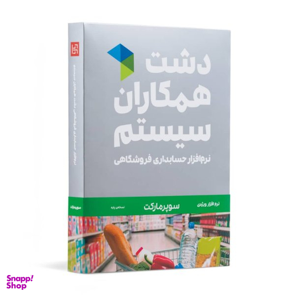 نرم افزار حسابداری دشت همکاران سیستم نسخه حسابداری فروشگاهی سوپر مارکت پایه