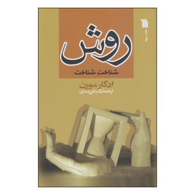 کتاب روش اثر ادگار مورن انتشارات سروش