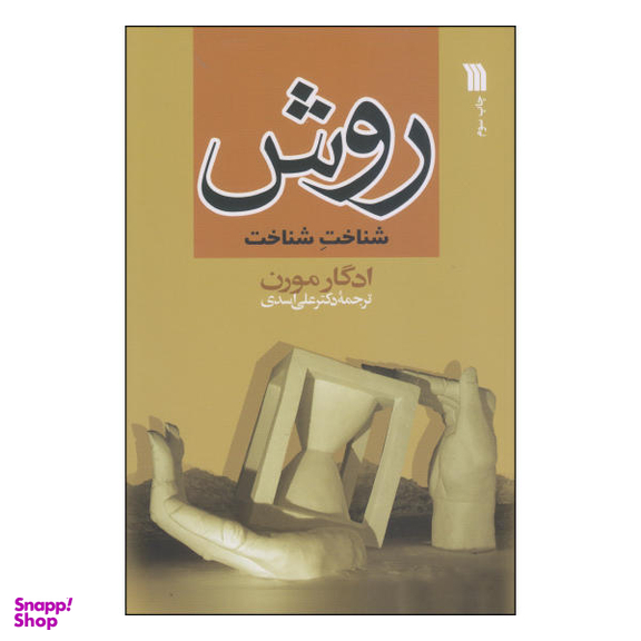 کتاب روش اثر ادگار مورن انتشارات سروش