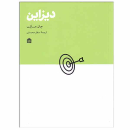 کتاب دیزاین اثر جان هسکت نشر مشکی