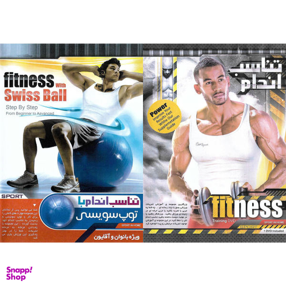 نرم افزار آموزش تناسب اندام نشر الکترونیک پانا به همراه نرم افزار آموزش تناسب اندام با توپ سوییسی نشر الکترونیک پانا