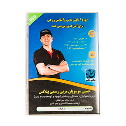 ویدیوی آموزش دوره آمایش بدنی و آسایش روحی برای آنان که ورزش نمی‌کنند نشر مکتب تغییر چیتگرها