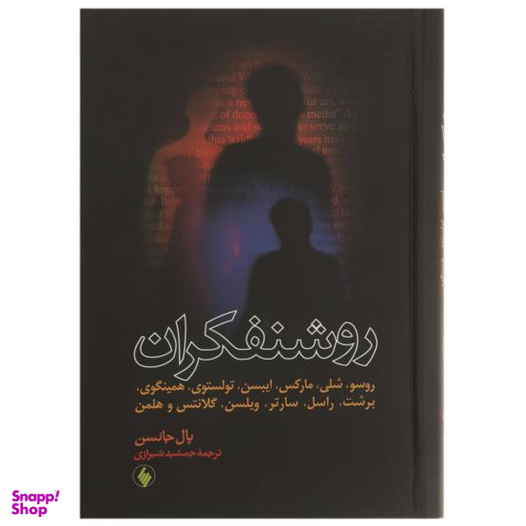 کتاب روشنفکران اثر پال جانسن