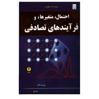 کتاب احتمال و متغیرها و فرآیندهای تصادفی اثر پاپولیس و پیلای نشر نص جلد 2