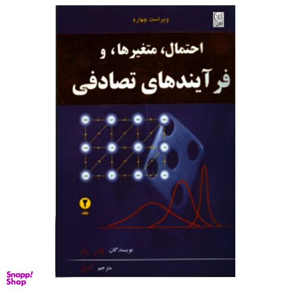 کتاب احتمال و متغیرها و فرآیندهای تصادفی اثر پاپولیس و پیلای نشر نص جلد 2