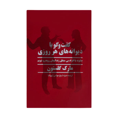 کتاب گفت و گو با دیوانه های هر روزی اثر مارک گلستون نشر پیکان