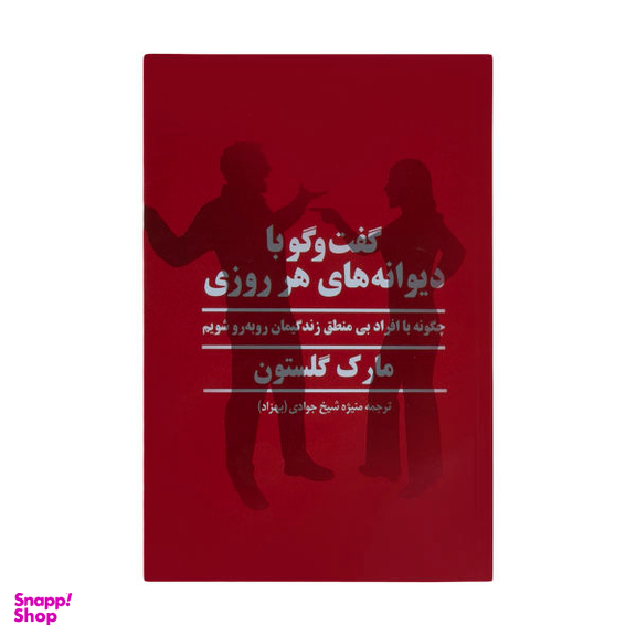 کتاب گفت و گو با دیوانه های هر روزی اثر مارک گلستون نشر پیکان