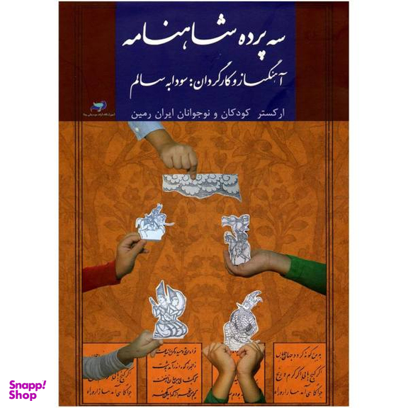 آلبوم تصویری سه پرده شاهنامه اثر سودابه سالم