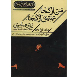 فیلم تیاتر من از کجا عشق از کجا اثر پری صابری