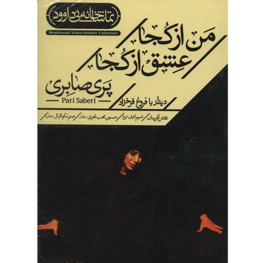 فیلم تیاتر من از کجا عشق از کجا اثر پری صابری