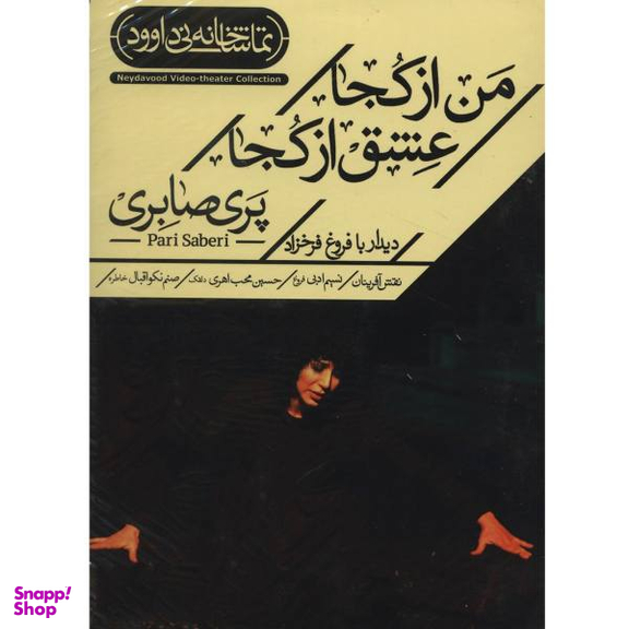 فیلم تیاتر من از کجا عشق از کجا اثر پری صابری