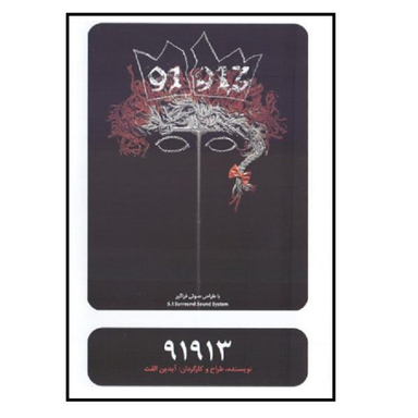 فیلم تیاتر 91913 اثر آیدین الفت