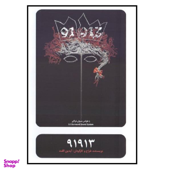 فیلم تیاتر 91913 اثر آیدین الفت