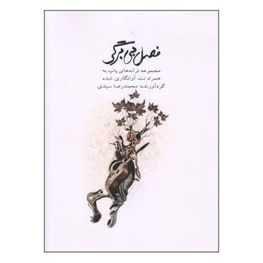 کتاب فصل بی برگی اثر محمد رضا سیدی نشر کتاب نارون