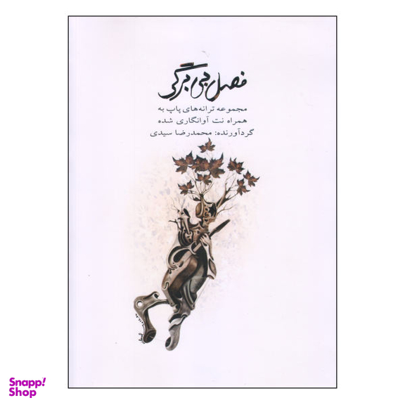 کتاب فصل بی برگی اثر محمد رضا سیدی نشر کتاب نارون