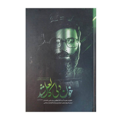 کتاب خون دلی که لعل شد اثر محمد علی آذر شب نشر انقلاب اسلامی