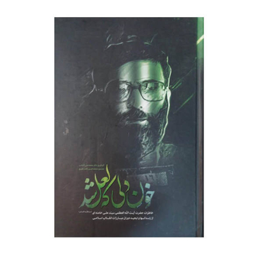 کتاب خون دلی که لعل شد اثر محمد علی آذر شب نشر انقلاب اسلامی