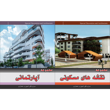 مجموعه نقشه های مسکونی نشر جی ای بانک به همراه مجموعه نقشه های آپارتمانی نشر جی ای بانک