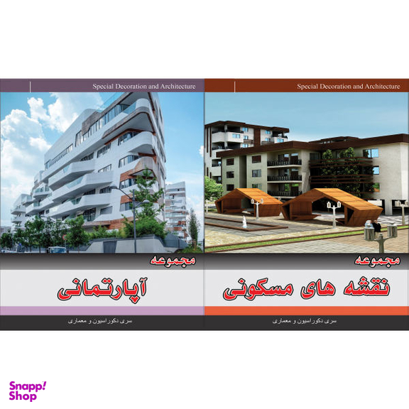 مجموعه نقشه های مسکونی نشر جی ای بانک به همراه مجموعه نقشه های آپارتمانی نشر جی ای بانک