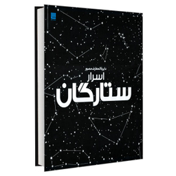 کتاب دایره المعارف مصور، اسرار ستارگان اثر جمعی از نویسندگان نشر سایان