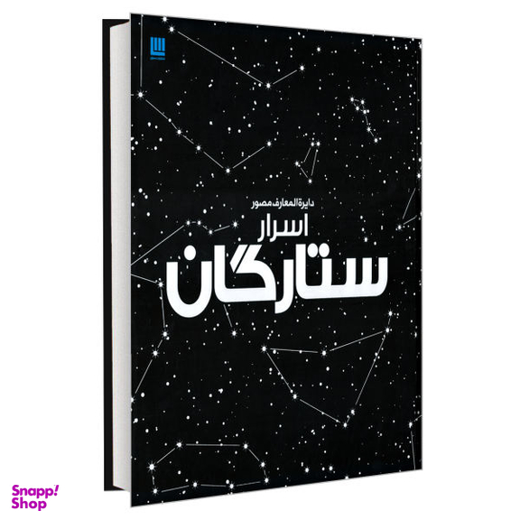 کتاب دایره المعارف مصور، اسرار ستارگان اثر جمعی از نویسندگان نشر سایان