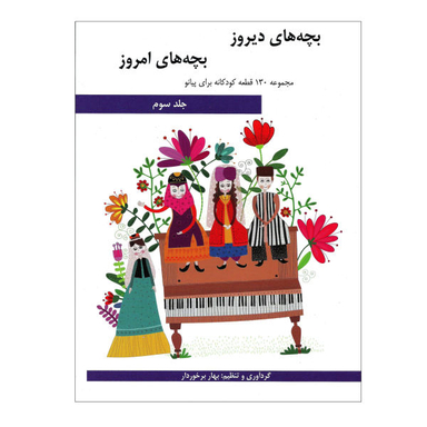 کتاب بچه های دیروز، بچه های امروز مجموعه 130 قطعه کودکانه برای پیانو اثر بهار برخوردار نشر هنر و فرهنگ جلد 3