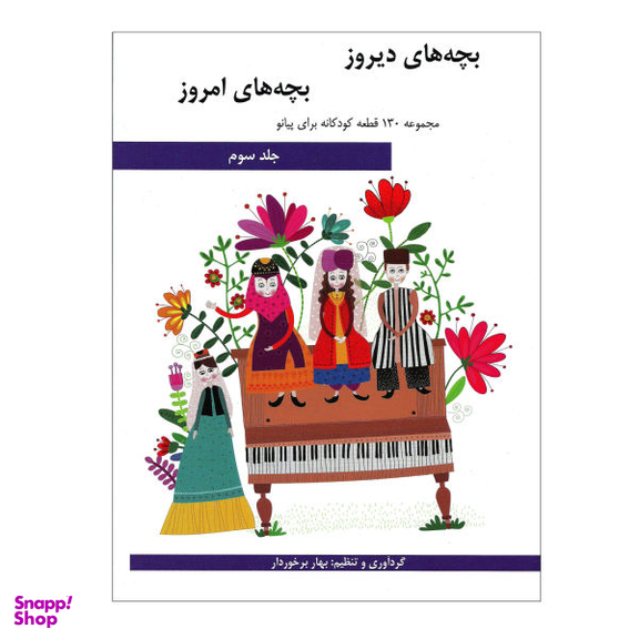 کتاب بچه های دیروز، بچه های امروز مجموعه 130 قطعه کودکانه برای پیانو اثر بهار برخوردار نشر هنر و فرهنگ جلد 3