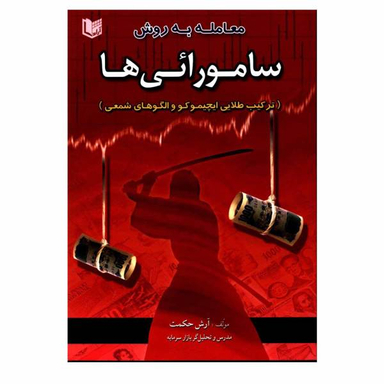 کتاب معامله به روش سامورایی ها ترکیب طلایی ایچیموکو و الگوهای شمعی اثر آرش حکمت نشر آراد کتاب