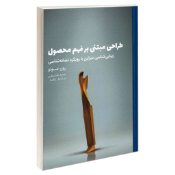 کتاب طراحی مبتنی بر فهم محصول زیبایی شناسی دیزاین با رویکرد نشانه شناسی اثر رون مونو انتشارات کتاب وارش