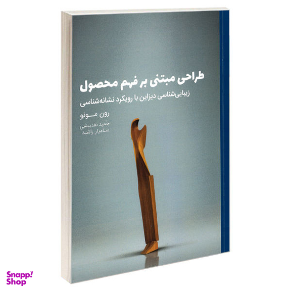 کتاب طراحی مبتنی بر فهم محصول زیبایی شناسی دیزاین با رویکرد نشانه شناسی اثر رون مونو انتشارات کتاب وارش