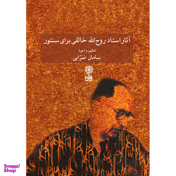 کتاب آثار روح الله خالقی برای سنتور اثر سامان ضرابی نشر ماهور