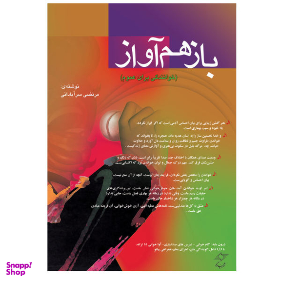 کتاب بازهم آواز خوانندگی برای عموم اثر مرتضی سرآبادانی نشر چندگاه