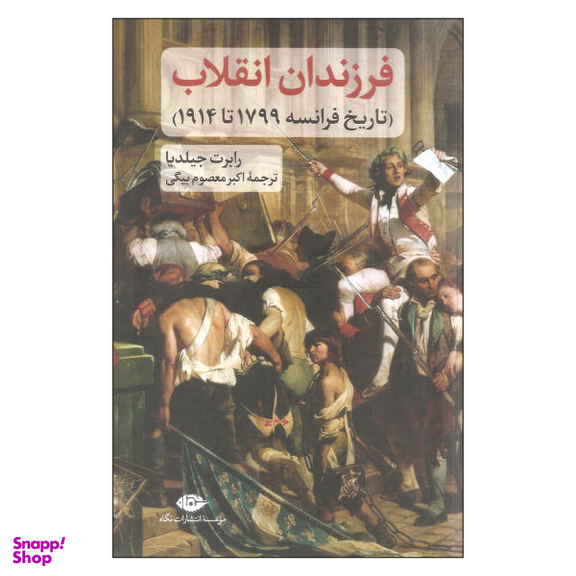 کتاب فرزندان انقلاب اثر رابرت جیلدیا نشر نگاه