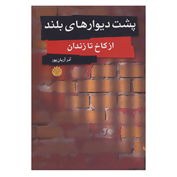 کتاب پشت دیوارهای بلند اثر آذر آریان پور