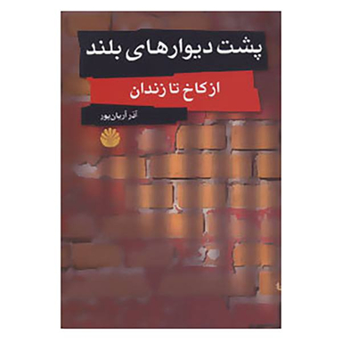 کتاب پشت دیوارهای بلند اثر آذر آریان پور