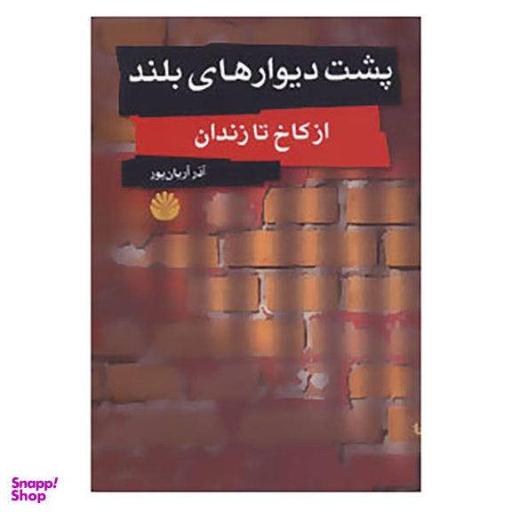 کتاب پشت دیوارهای بلند اثر آذر آریان پور