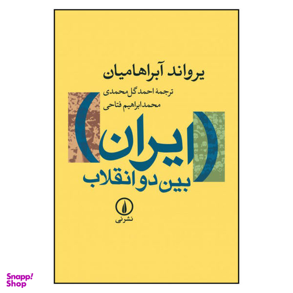 کتاب ایران بین دو انقلاب اثر یرواند آبراهامیان نشر نی
