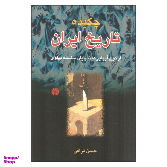 کتاب چکیده تاریخ ایران اثر حسن نراقی نشر اختران