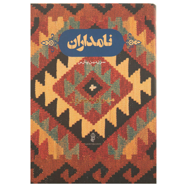 کتاب نامداران سرزمین پارس اثر مهراوه فیروز