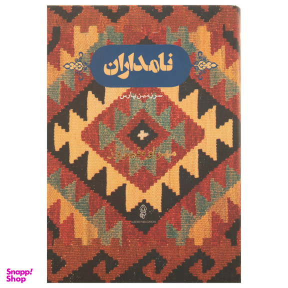 کتاب نامداران سرزمین پارس اثر مهراوه فیروز