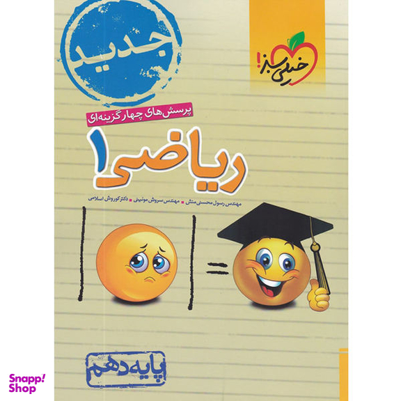 کتاب پرسش های چهار گزینه ای ریاضی 1 پایه دهم اثر جمعی از نویسندگان انتشارات خیلی سبز