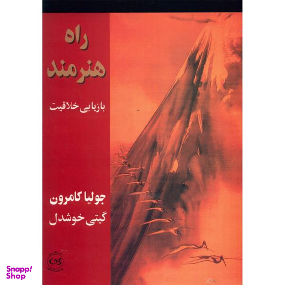 کتاب راه هنرمند، بازیابی خلاقیت اثر جولیا کامرون