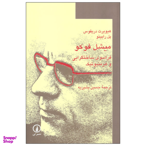 کتاب میشل فوکو فراسوی ساختگرایی و هرمنیوتیک اثر هیوبرت دریفوس و پل رابینو نشر نی