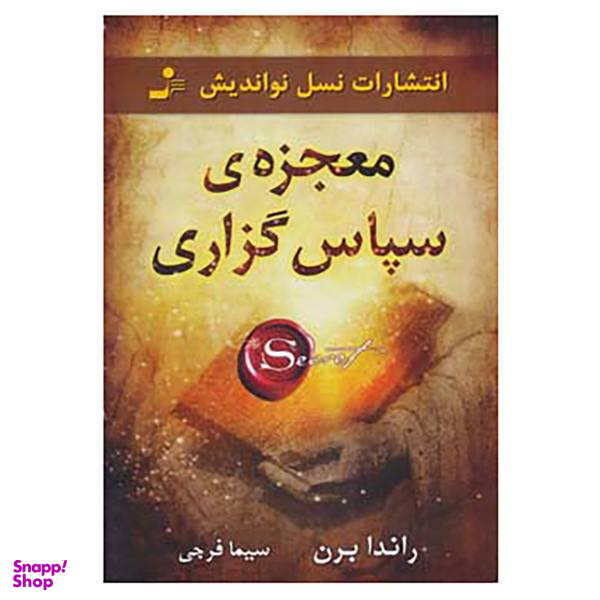کتاب معجزه ی سپاس گزاری اثر راندا برن