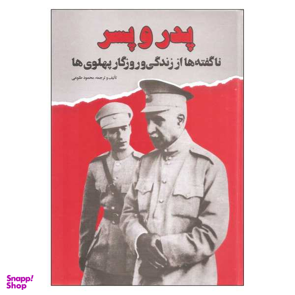 کتاب پدر و پسر اثر محمود طلوعی نشر علم