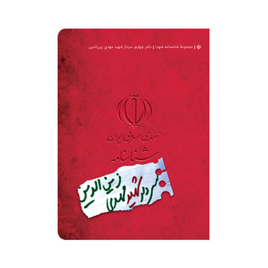 کتاب شناسنامه شهید مهدی زین الدین اثر محمد حسین قاسمی نشر کتابک