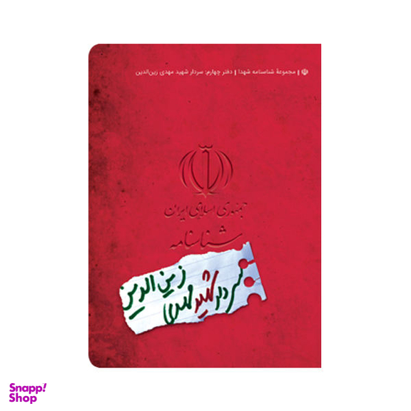 کتاب شناسنامه شهید مهدی زین الدین اثر محمد حسین قاسمی نشر کتابک