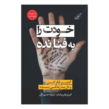 کتاب خودت را به فنا نده اثر گری جان بیشاپ انتشارت کوله پشتی