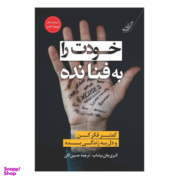 کتاب خودت را به فنا نده اثر گری جان بیشاپ انتشارت کوله پشتی